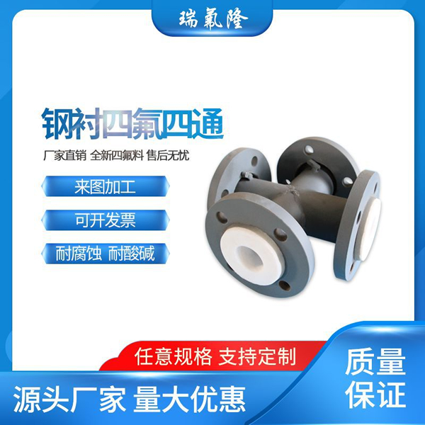 鋼襯四氟四通 多規(guī)格活動法蘭盤 鋼襯四氟管件 PTFE管件四氟四通